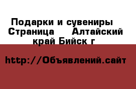  Подарки и сувениры - Страница 2 . Алтайский край,Бийск г.